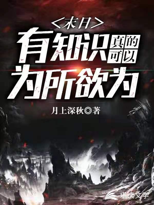 末日：有知识真的可以为所欲为