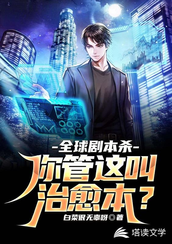 全民剧本杀：你管这叫治愈本？