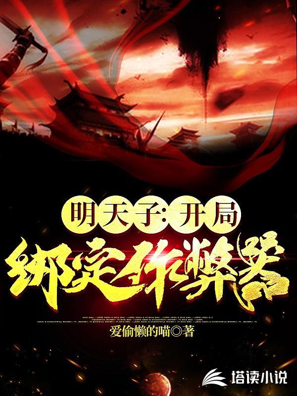 明天子:开局绑定作弊器