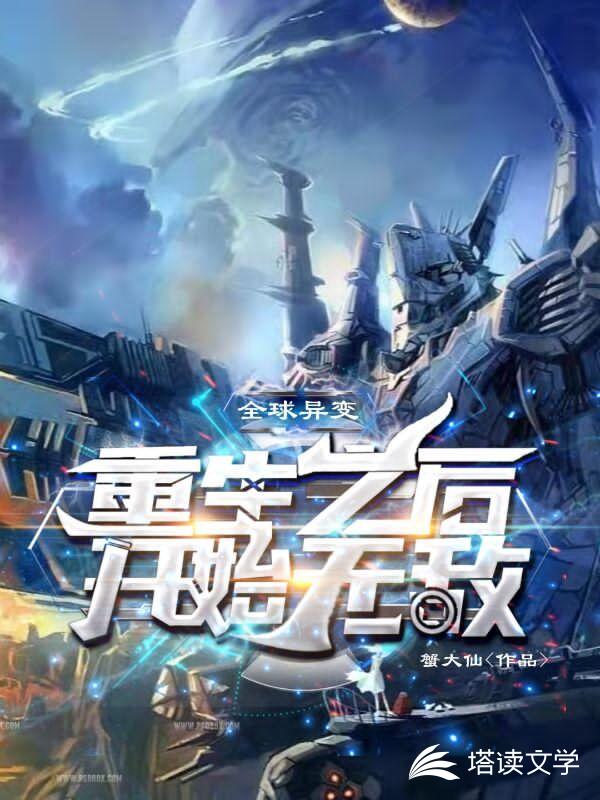 全球异变：重生之后开始无敌