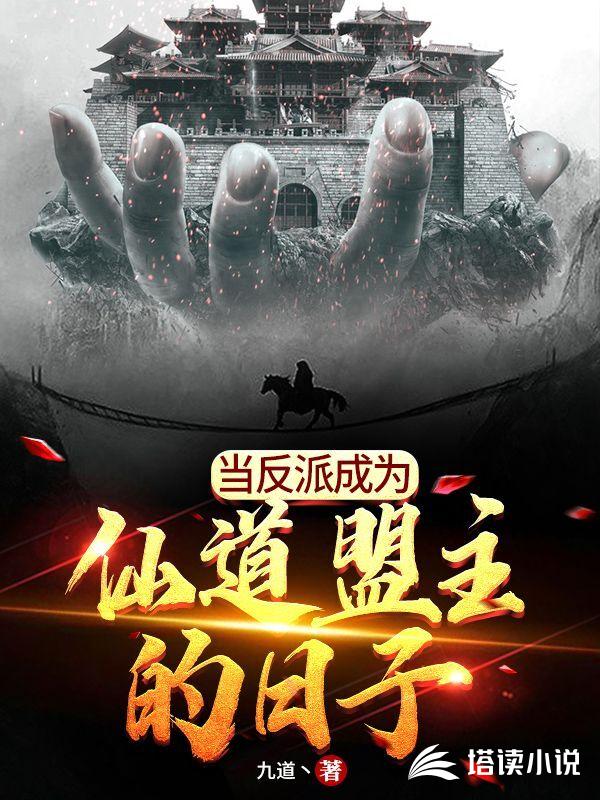 当反派成为仙道盟主的日子