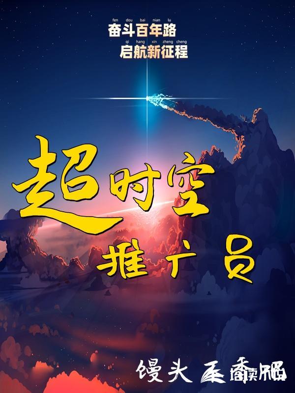 超时空推广员