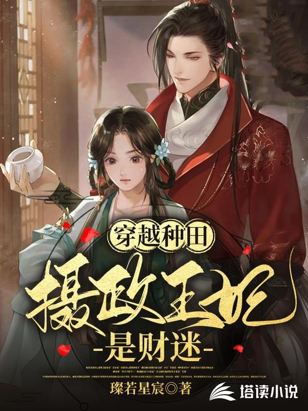 穿越种田：摄政王妃是财迷