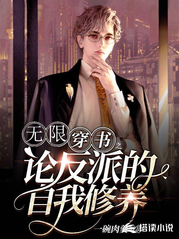 无限穿书之论反派的自我修养