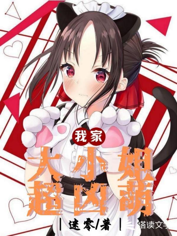 我家大小姐超凶萌