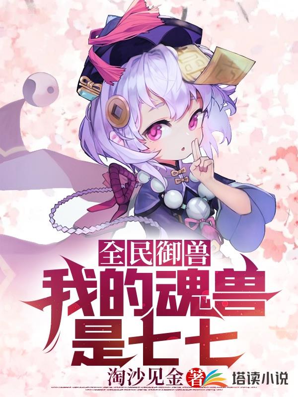 全民御兽：我的魂兽是七七