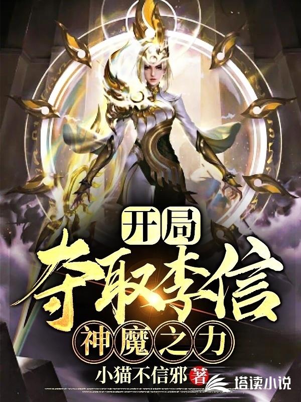 开局夺取李信神魔之力