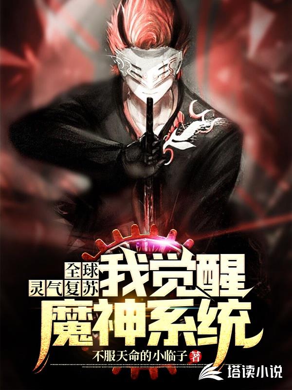 全球灵气复苏，我觉醒魔神系统