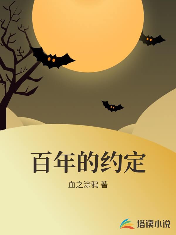百年的约定