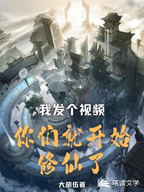 我发个视频，你们就开始修仙了？