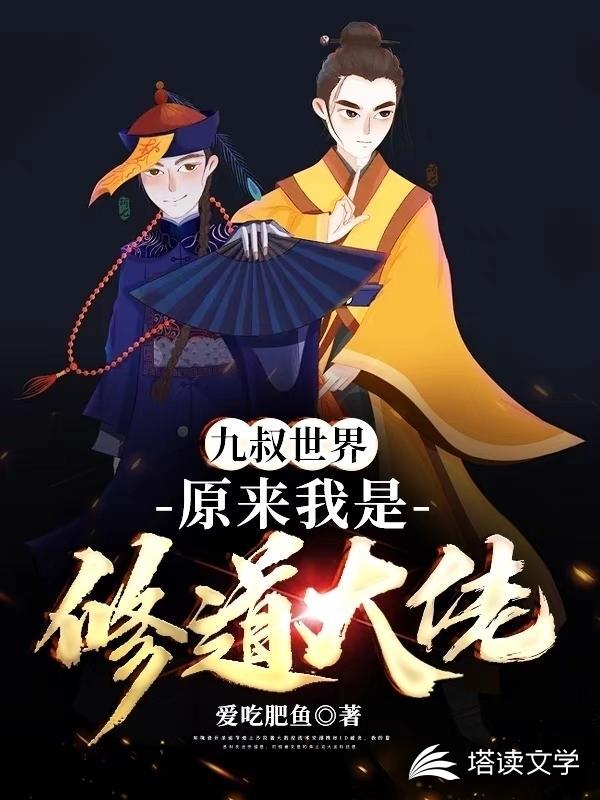 九叔世界的修道大佬