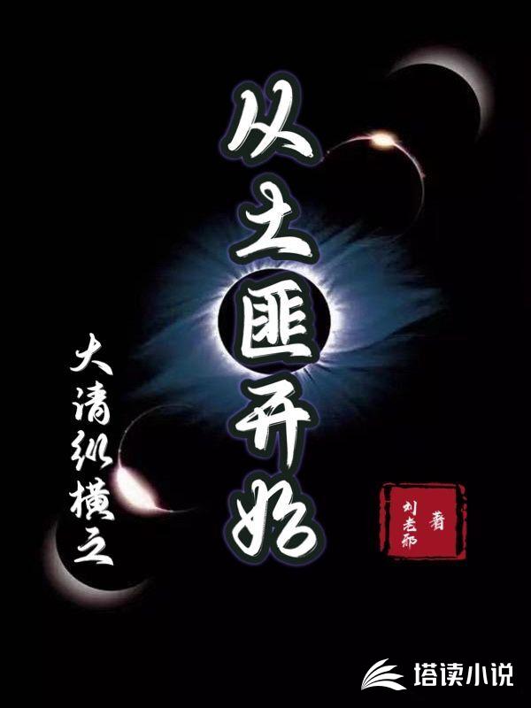 大清纵横之从土匪开始