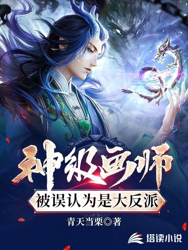神级画师：被误为是大反派！