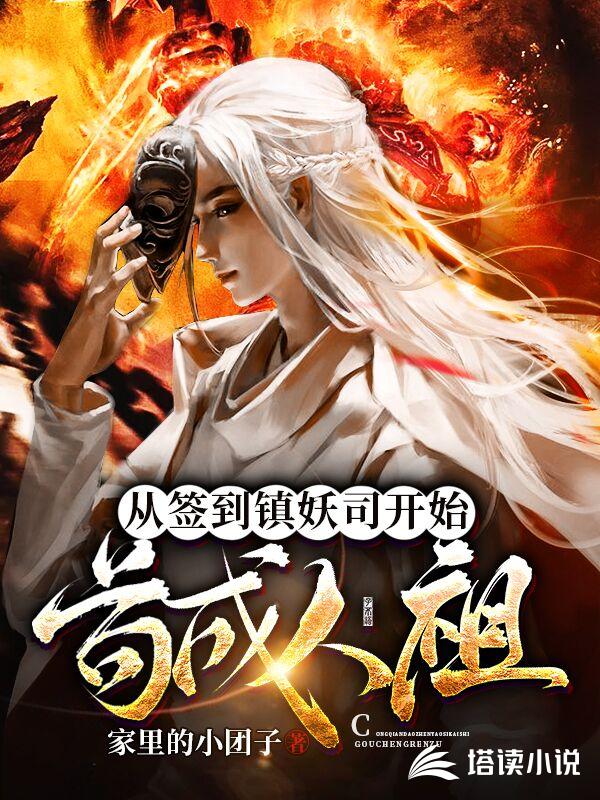 从签到镇妖司开始苟成人祖