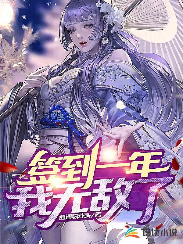 签到一年，我无敌了