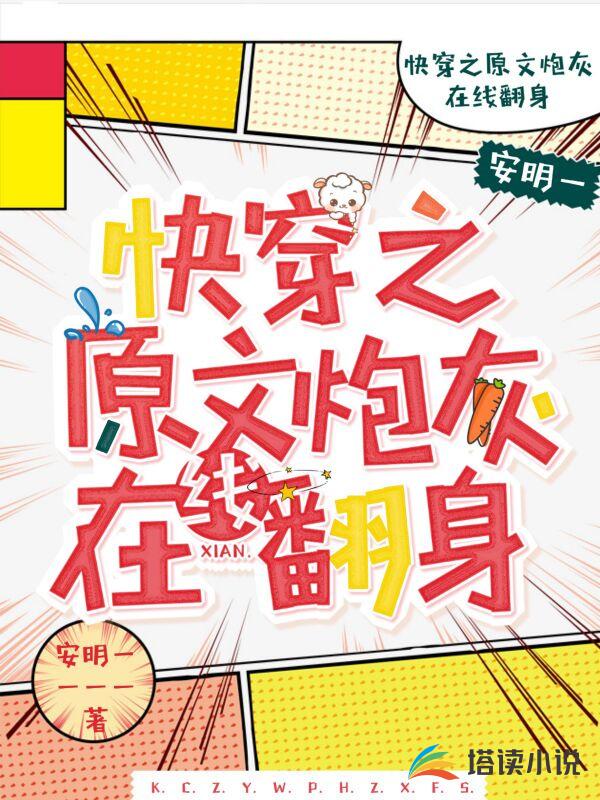 快穿之原文炮灰在线翻身