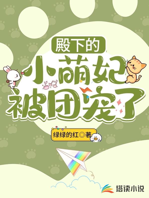 殿下的小萌妃被团宠了