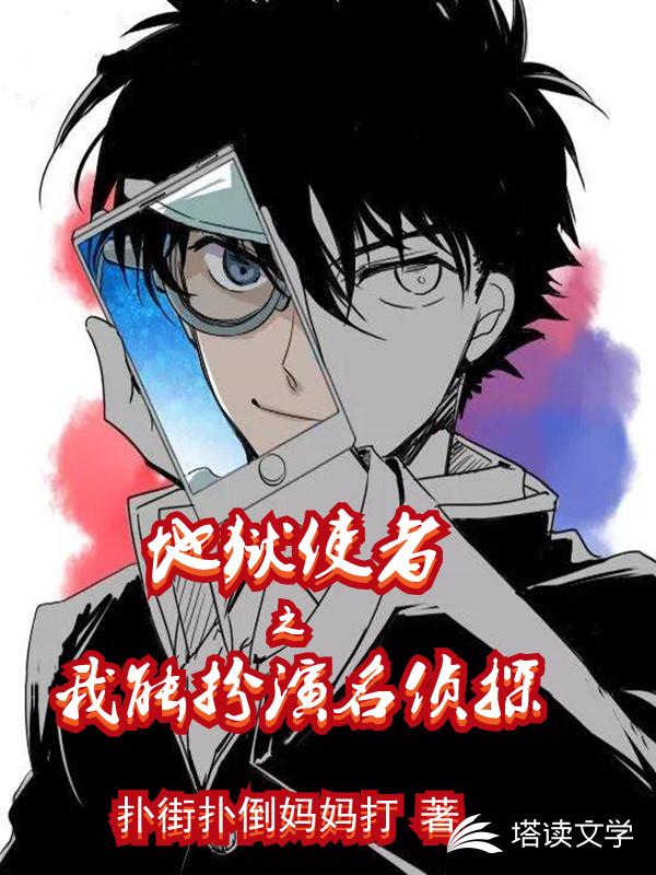 地狱使者之我能扮演名侦探