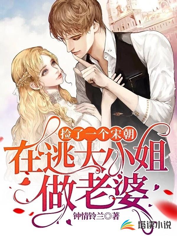 捡了一个宋朝在逃大小姐做老婆