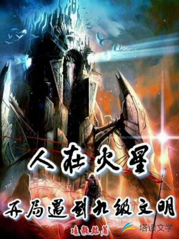 人在火星：开局遇到九级文明