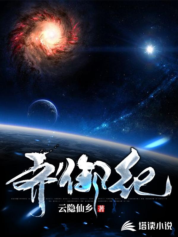 齐御纪