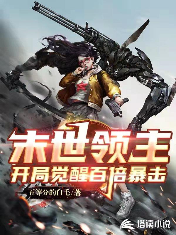 末世领主开局觉醒百倍暴击