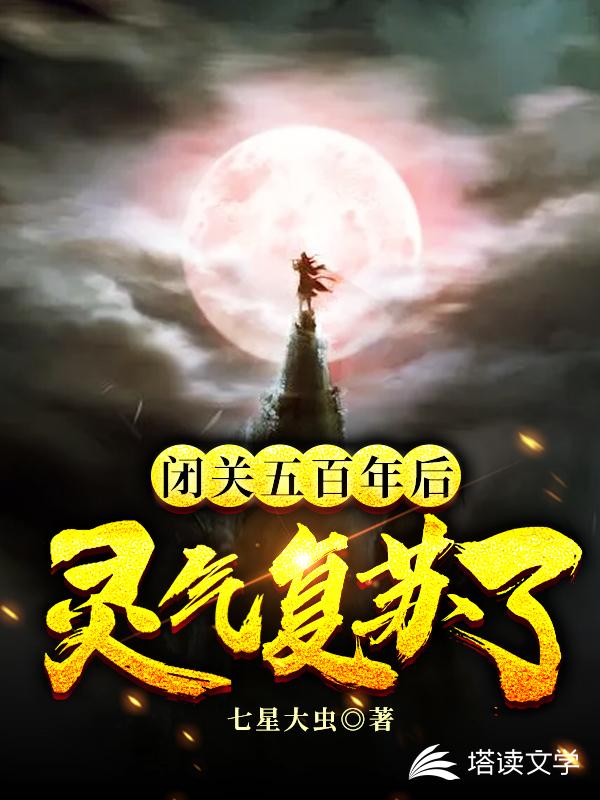 闭关五百年后，灵气复苏了