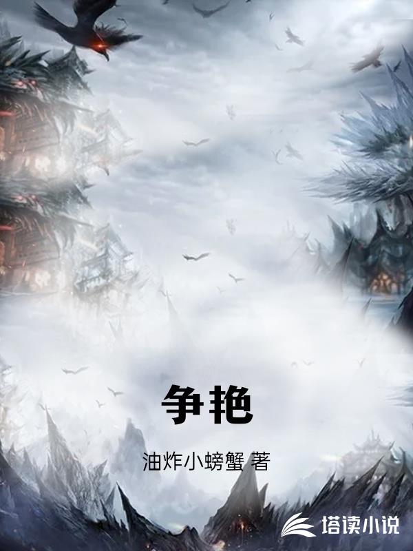 争艳