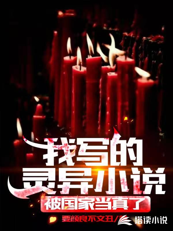 我写的灵异小说，被国家当真了