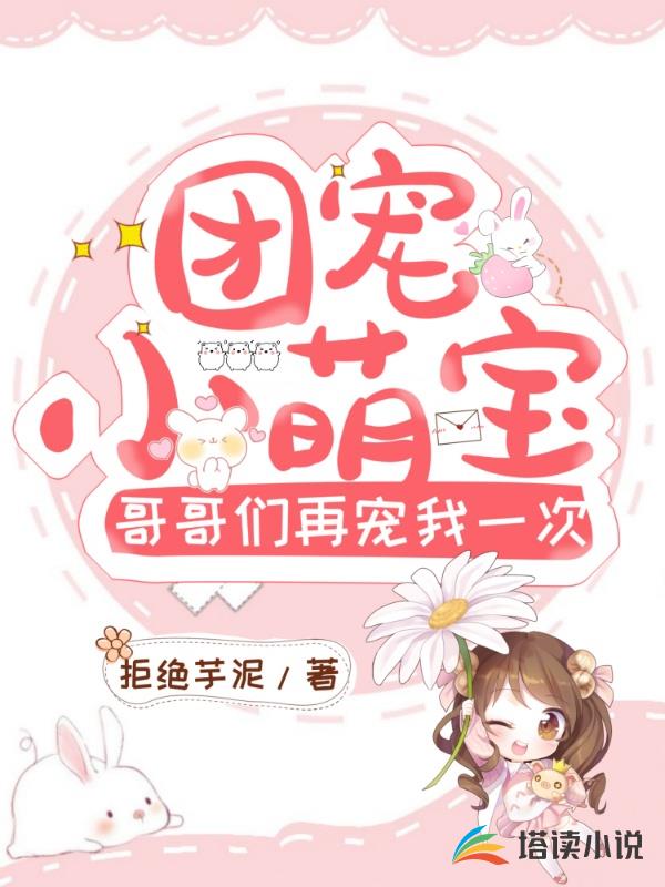团宠小萌宝：哥哥们再宠我一次