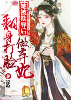 她被欺辱后，翻身打脸做弃妃
