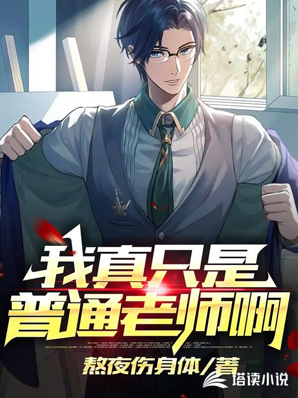我真只是普通老师啊!