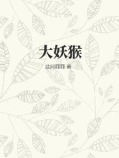 大妖猴