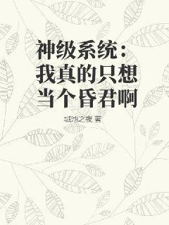 神级系统：我真的只想当个昏君啊