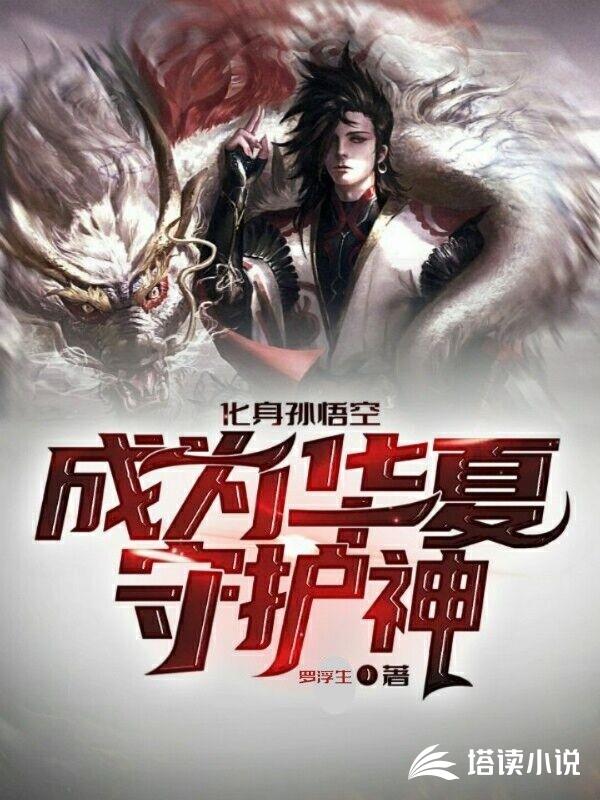 化身孙悟空成为华夏守护神