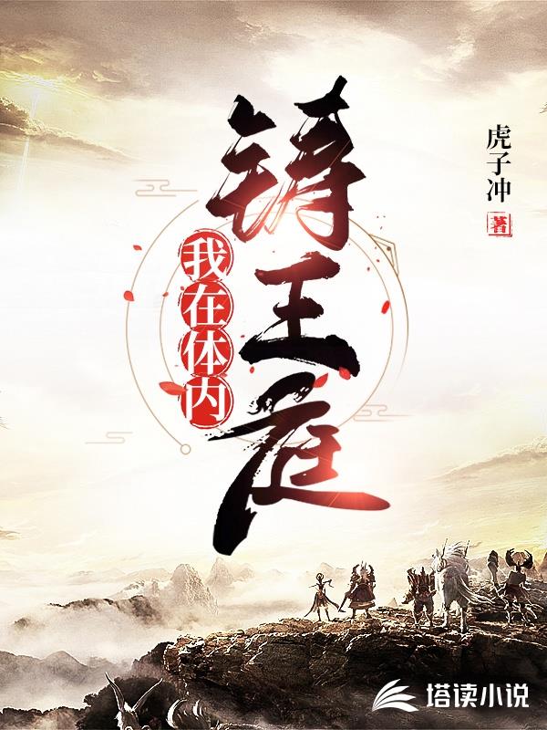 我在体内铸王庭