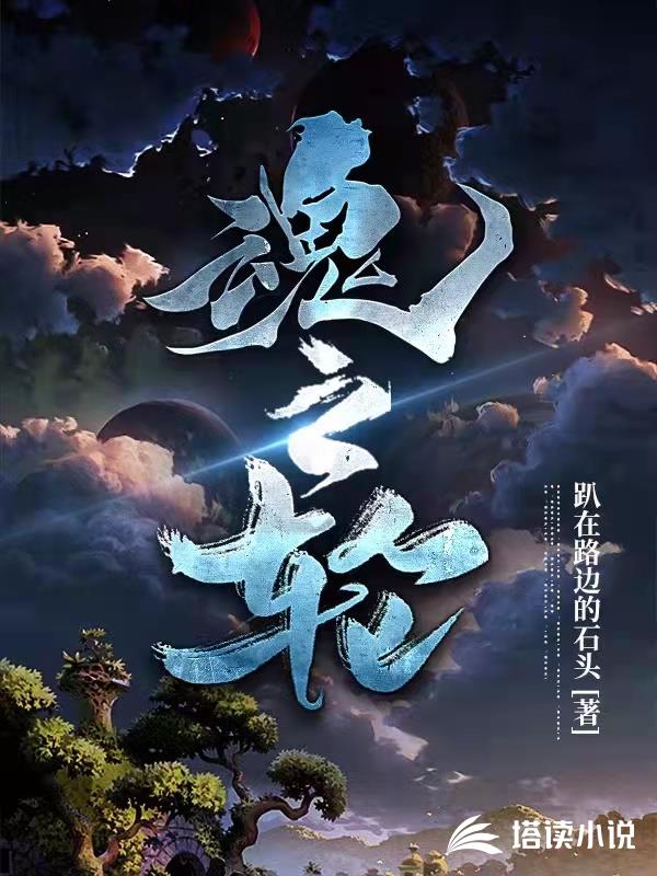魂之轮
