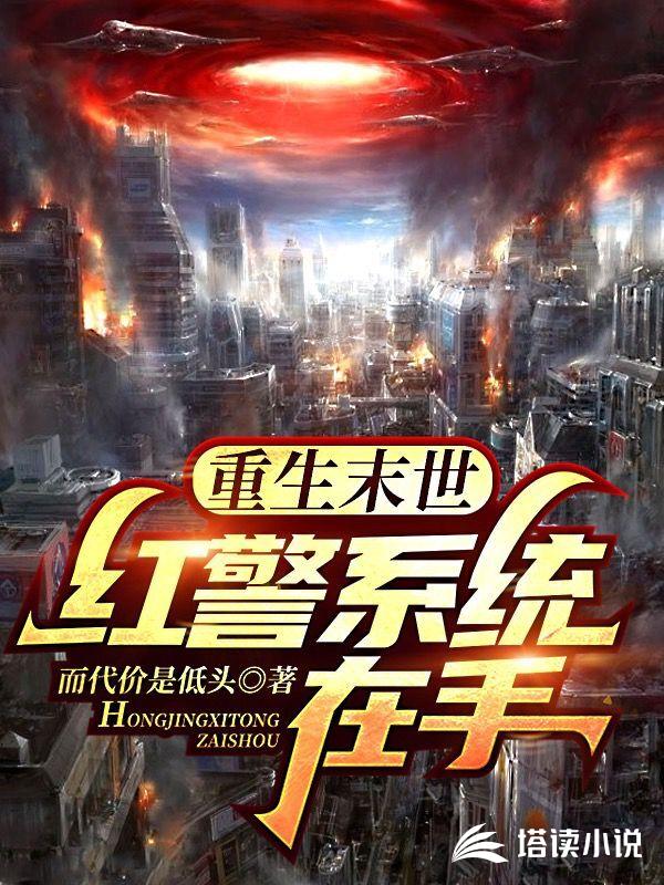 重生末世：红警系统在手