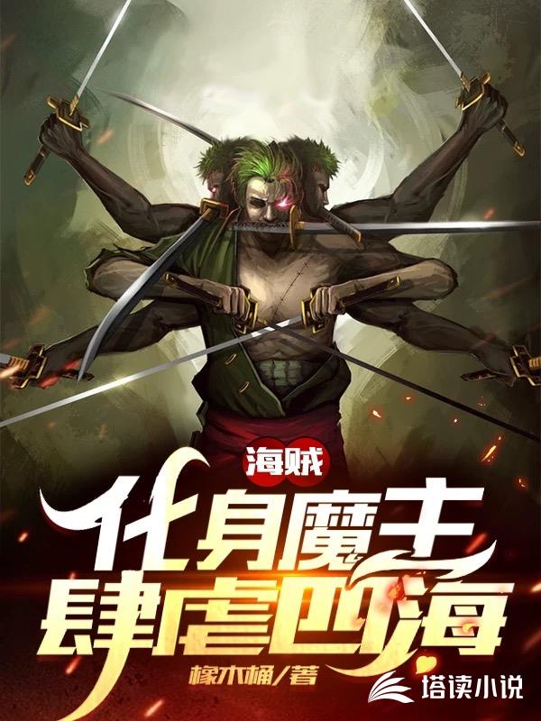 海贼：化身魔主肆虐四海