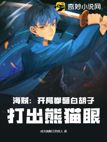 海贼：开局拳砸白胡子，打出熊猫眼