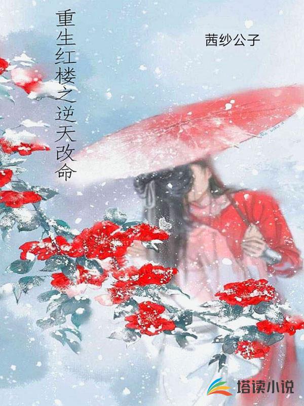 重生红楼之逆天改命