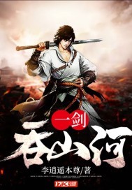 一剑吞山河
