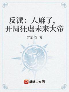 反派：人麻了，开局狂虐未来大帝