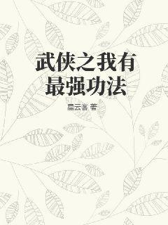 武侠之我有最强功法