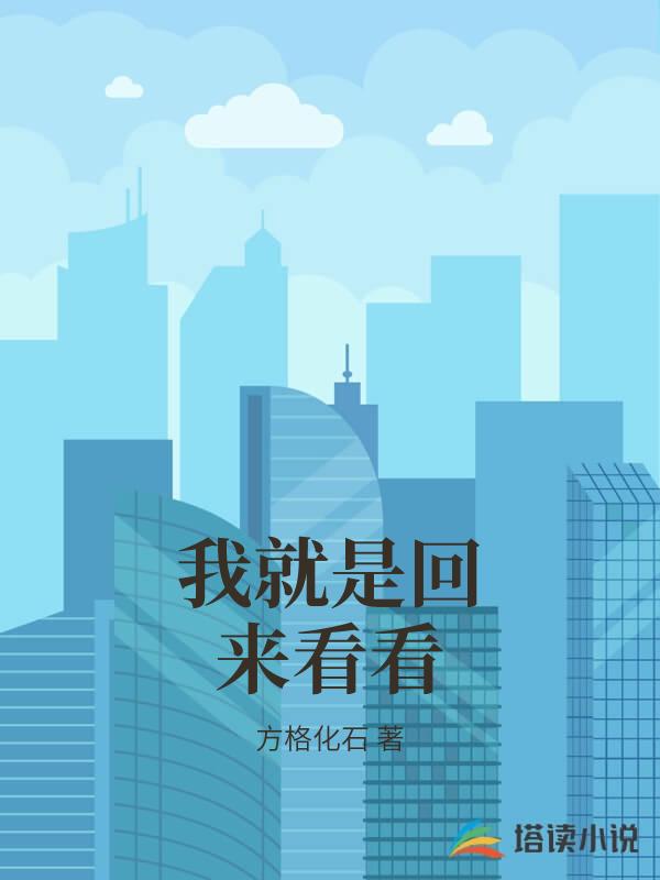 我就是回来看看