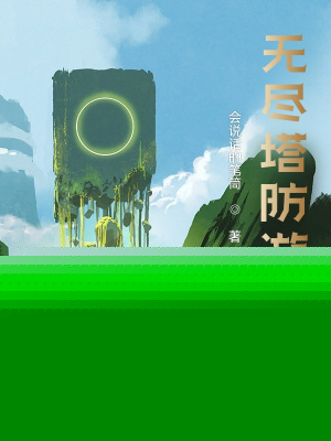 无尽塔防游戏
