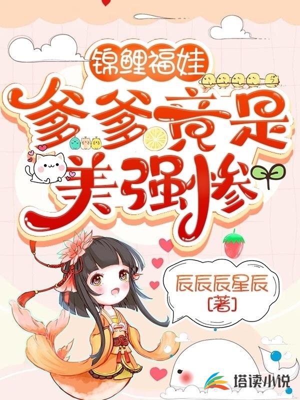 锦鲤福娃，爹爹竟是美强惨