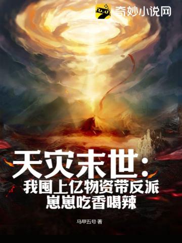 天灾末世：我囤上亿物资带反派崽崽吃香喝辣