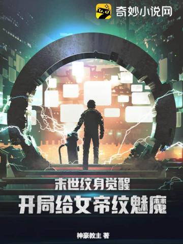 末世纹身觉醒：开局给女帝纹魅魔！