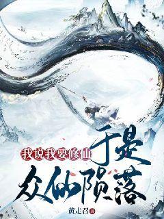 我说我要修仙，于是众仙陨落！